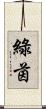 綠茵 Scroll