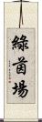 綠茵場 Scroll