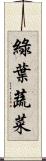 綠葉蔬菜 Scroll
