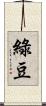 綠豆 Scroll