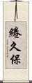 綣久保 Scroll