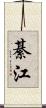 綦江 Scroll