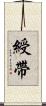 綬帶 Scroll
