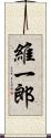 維一郎 Scroll