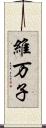 維万子 Scroll