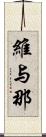 維与那 Scroll