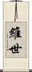 維世 Scroll