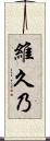 維久乃 Scroll