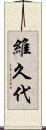 維久代 Scroll
