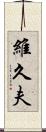 維久夫 Scroll