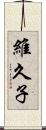 維久子 Scroll