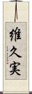 維久実 Scroll