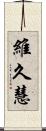 維久慧 Scroll