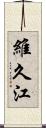 維久江 Scroll