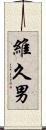 維久男 Scroll