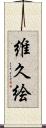 維久絵 Scroll