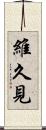 維久見 Scroll