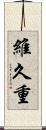 維久重 Scroll
