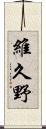 維久野 Scroll