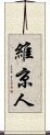 維京人 Scroll