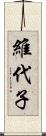 維代子 Scroll