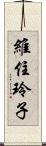 維住玲子 Scroll