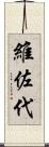 維佐代 Scroll