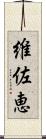 維佐恵 Scroll