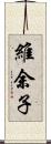 維余子 Scroll