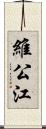 維公江 Scroll