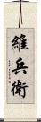 維兵衛 Scroll