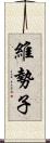 維勢子 Scroll