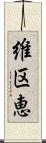 維区恵 Scroll