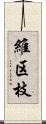 維区枝 Scroll