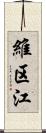 維区江 Scroll