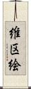 維区絵 Scroll