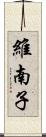 維南子 Scroll