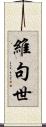 維句世 Scroll