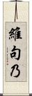 維句乃 Scroll
