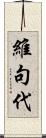 維句代 Scroll