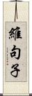 維句子 Scroll