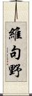維句野 Scroll