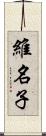 維名子 Scroll