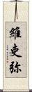 維吏弥 Scroll