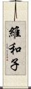 維和子 Scroll