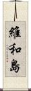 維和島 Scroll