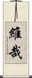 維哉 Scroll