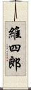維四郎 Scroll