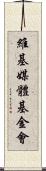 維基媒體基金會 Scroll