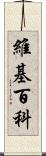 維基百科 Scroll
